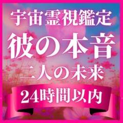 推しの気持ち鑑定　占い　霊視鑑定　恋愛 高次元霊視鑑定】霊視鑑定 恋愛 悩み 彼の気持ちを知りたい 霊視
