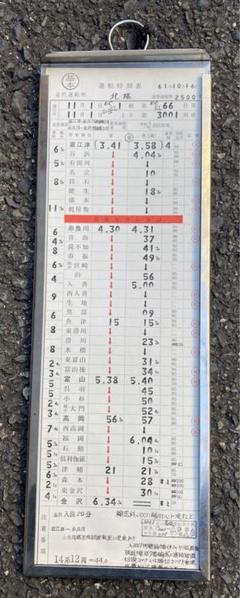 寝台特急北陸 運転士時刻表 m13677211962_1.jpg?1733179833