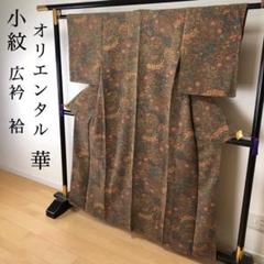SK-071 小紋 広衿 袷 正絹 オリエンタル 華