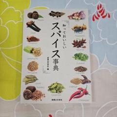 知っておいしいスパイス事典