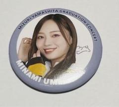 2025年最新】梅澤美波缶バッチの人気アイテム - メルカリ