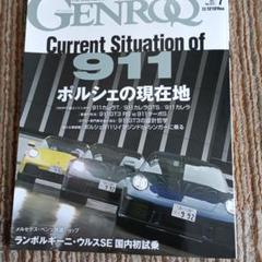 GENROQ ポルシェetc. No.473