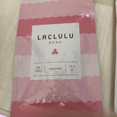 【新品＊未開封】LACLULU(ラクルル） 90タブレット入り  3袋セット 2025年最新】ラクルル90粒の人気アイテム - メルカリ