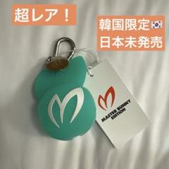 マスターバニーエディション ボールポーチ　韓国限定　日本未発売 ボールケース
