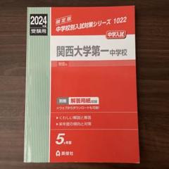 関西大学第一中学校 2024年度受験用