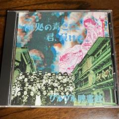 グルグル映畫館 - 何処の青さに君、負けた。 1stプレス盤 天野鳶丸 V系