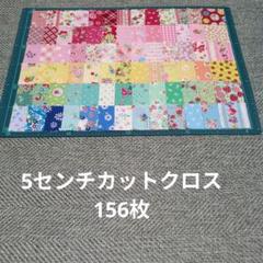 5cmカットクロス156枚