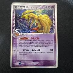 ポケモンカード　キュウコン　デルタ種