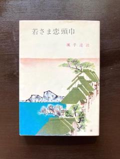 【中古】 若さま独歩行/春陽堂書店/颯手達治 若さま独歩行 （春陽文庫） / 颯手達治 / 春陽堂書店 【送料無料