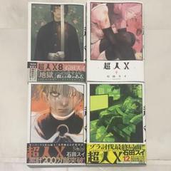 超人X 全巻セット 8巻9巻11巻12巻　漫画