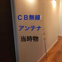 中古 ジャンク《CB無線 アンテナ》未チェック 現状渡し