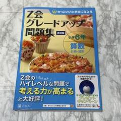 Z会グレードアップ問題集 小学6年 算数 計算・図形