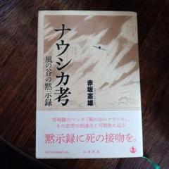 ナウシカ考 風の谷の黙示録　岩波書店