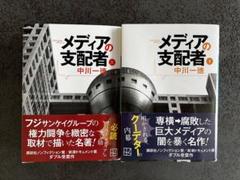 美品！メディアの支配者上下巻2冊中川一徳　単行本2冊！ メディアの支配者(下) (講談社文庫 な 79-2) | 中川 一徳 |本