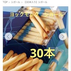 2025年最新】ヨックモック 30本の人気アイテム - メルカリ