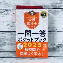 介護福祉士国家試験2025 一問一答ポケットブック
