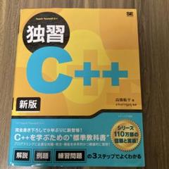 独習 C++ 新版