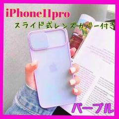 【可愛い!】iPhone11pro ケース カメラレンズカバー 紫 スライド
