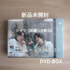 新品未開封☆ジャックフロスト DVD BOX 本田響矢 鈴木康介 BL
