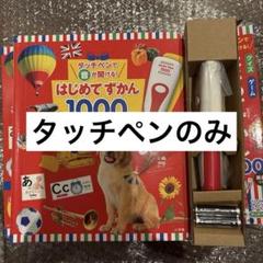 【タッチペンのみ】　はじめてずかん1000※電池付属　新品未使用
