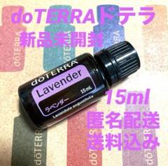 ドテラ　doTERRA　タンジェリン&ラベンダー15ml 　新品未開封 Amazon.co.jp: ドテラ doTERRA タンジェリン 15ml : ドラッグストア