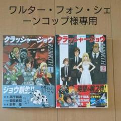 クラッシャージョウ REBIRTH 1~2