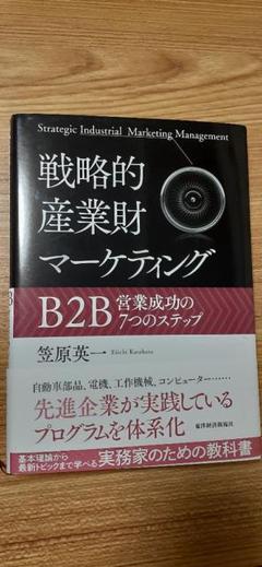 2025年最新】戦略的産業財マーケティング: B2B営業成功の7つの
