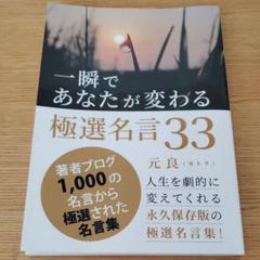 一瞬であなたが変わる 極選名言33 メルカリ