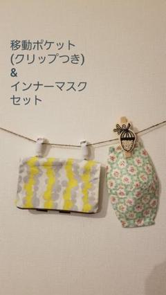ハンドメイド 移動ポケット(クリップつき) & インナーマスクのセット