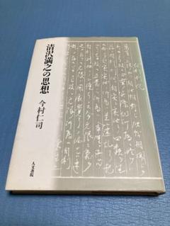 清沢満之の思想