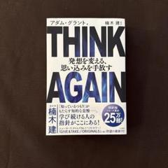 THINK AGAIN 発想を変える、思い込みを手放す