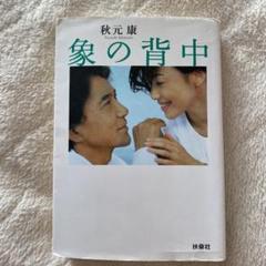 2025年最新】象の背中 秋元康の人気アイテム - メルカリ