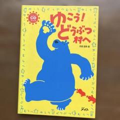CDブック ゆこう！どうぶつ村へ