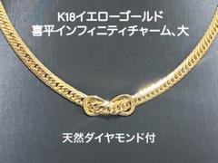 kou 様K18喜平インフィニティチャームのみ、イエローゴールド天然ダイヤ付、大 m13692522813_1.jpg?1729777461