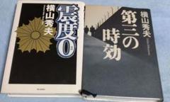 震度0、第三の時効の２冊セットのサムネイル