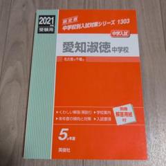 2025年最新】愛知淑徳中学の人気アイテム - メルカリ