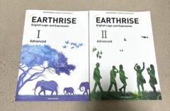 EARTHRISE I・II Advanced 2冊セット　未使用