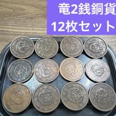 竜二銭銅貨50枚 まとめて 美品あり 竜二銭銅貨50枚 まとめて 美品あり 竜2銭銅貨の種類・