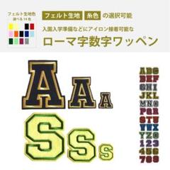 英数字　刺しゅう　ワッペン　イニシャル　オーダー