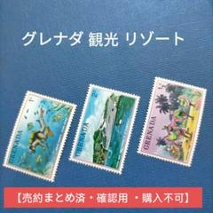 2992 外国切手 グレナダ 観光 リゾート 3種 2992 外国切手 グレナダ 観光 リゾート 3種 - メルカリ
