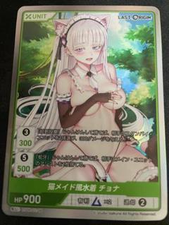 divine cross ラストオリジン vol.2 猫メイド風水着チョナ　sr