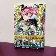 異世界魔法は遅れてる! 6