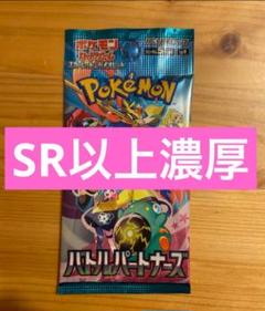 2025年最新】ポケカ バトルパートナーズ sar濃厚の人気アイテム