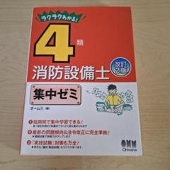 ラクラクわかる!4類消防設備士集中ゼミ