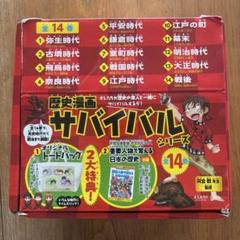 歴史漫画サバイバルシリーズ 全14巻＋3冊