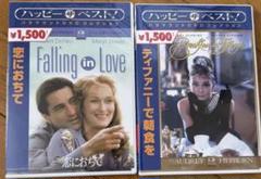 恋におちて& ティファニーで朝食を　DVDセット