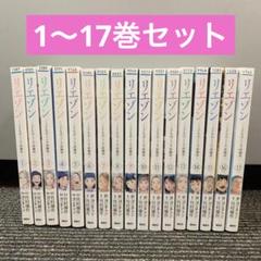 ☀️ 最新刊付き帯付き良品 リエゾン 全巻 ☀️ リエゾン -こどものこころ診療所- 全巻セット（1-20巻 最新刊