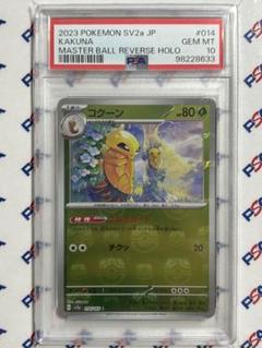 コクーン C: マスターボールミラー ポケモンカード151 PSA10 ポケモンカード 151 ピカチュウ マスターボールミラー PSA10