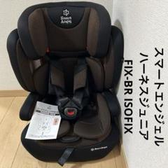 スマートエンジェル ハーネスジュニア FIX-BR ISOFIX