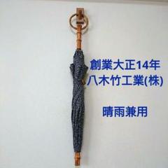 八木竹工業(株) 晴雨兼用日傘 八木竹工業(株) 晴雨兼用日傘 - メルカリ